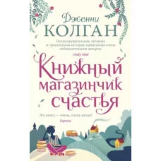 Книжный магазинчик счастья (мягк.обл.) Махаон Колган Дж. Джоджо Мойес (мягк. обл.) 978-5-389-18697-2