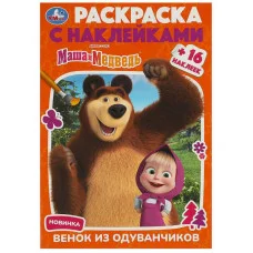 Маша и Медведь Венок из одуванчиков Раскраска с наклейками 145х210 мм 16 стр Умка 978-5-506-09231-5