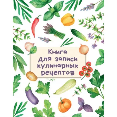 КНИГА ДЛЯ ЗАПИСИ КУЛИНАРНЫХ РЕЦЕПТОВ (Светлая) 467-0-159-17417-2