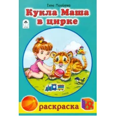 Кукла Маша в цирке (раскраски для девочек) 978-5-00161-091-5 Алтей Е.Михайленко, худ.Н.Губарева Раскраски для девочек 9785001610915