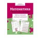 Р/т младшего школьника. Математика. Умножение и деление. Цветная обложка Стрекоза Никитина Елена 978-5-9951-5412-9