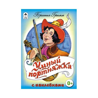 Сказки с наклейками (Алтей) М.Тарловский Умный портняжка (сказки с наклейками)