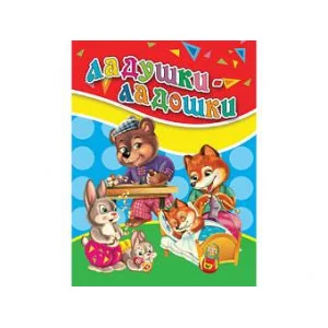 ЦК МИНИ. ЛАДУШКИ-ЛАДОШКИ 978-5-378-33906-8