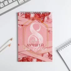 Блокнот 8 Лучшей на свете , гребне, А5, 40 листов 5311998