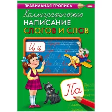 Пропись А4 КАЛЛИГРАФИЧЕСКОЕ НАПИСАНИЕ СЛОГОВ И СЛОВ (ПР-9320) 8л., обл.-цветная мелов.бумага ПР-9320