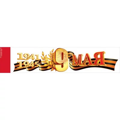 Наклейка 9 Мая. 1941-1945 88.945