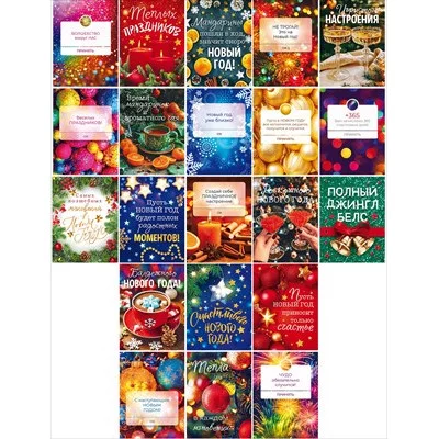 Набор наклеек "Новогодние наклейки с пожеланиями" (21шт) 89.104