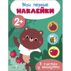 Мои первые наклейки 2+ В гостях у мишутки Стрекоза 978-5-9951-5676-5