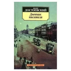 Дневник писателя Махаон Достоевский Ф. Азбука-Классика (мягк/обл.) 978-5-389-02806-7