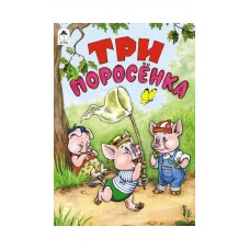 Три поросенка Алтей М.Тарловский, Р.Кобзарев 9785001614739