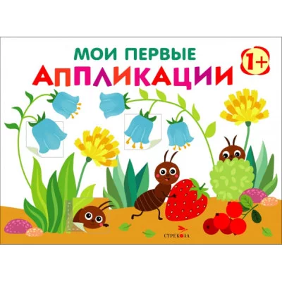 Мои первые аппликации. ПЕРВОЕ ТВОРЧЕСТВО +1. Выпуск 9. Муравьи на полянке Стрекоза Маврина Л. В. 978-5-9951-6009-0