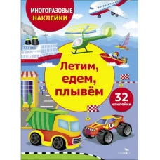 МНОГОРАЗОВЫЕ НАКЛЕЙКИ ДЛЯ ДЕТЕЙ. Летим, едем, плывем Стрекоза Калугина М. 978-5-9951-5989-6
