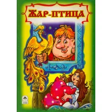 Жар птица (книжки на картоне) 978-5-9930-2070-9 Алтей В обработке А.Толстого, художник- С.Даниленко Книжки на картоне 9785993020709