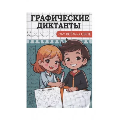 ГРАФИЧЕСКИЕ ДИКТАНТЫ А5. ОБО ВСЁМ НА СВЕТЕ 978-5-378-34894-7