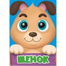 ЦК МИНИ. ЩЕНОК 978-5-378-29603-3