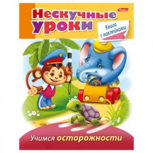 Книжка 16л А5ф цветной блок с НАКЛЕЙКАМИ на скобе Нескучные уроки учимся осторожности