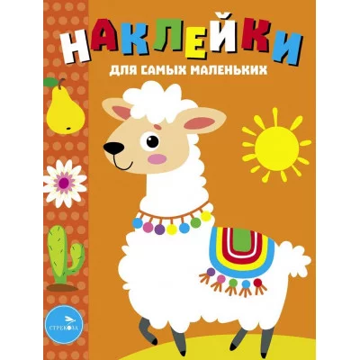 Наклейки д/самых маленьких. Вып.50 Лама Стрекоза Маврина Л. В. 978-5-9951-5815-8