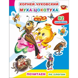 Книга с наклейками Почитаем. К.Чуковский. Муха-цокотуха