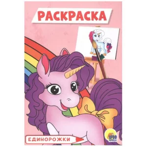 РАСКРАСКА А5 эконом. ЕДИНОРОЖКИ