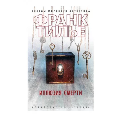 Иллюзия смерти (мягк/обл.) Махаон Тилье Ф. Звезды мирового детектива (мягк/обл.) 978-5-389-19805-0