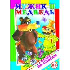 Книга. Читаем по слогам. Мужик и медведь 0+