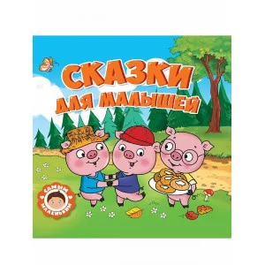 САМЫМ МАЛЕНЬКИМ. СКАЗКИ ДЛЯ МАЛЫШЕЙ 978-5-378-32428-6