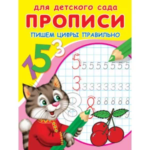 (Раскр) Для детского сада. Прописи. Пишем цифры правильно (4662)