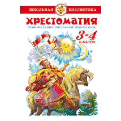 Сборник Хрестоматия 3-4-й класс. Произведения школьной программы. Самовар 7БЦ