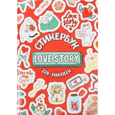 Стикербук для оформления семейного фотоальбома Love Story А5 16л СБ-6312