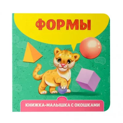 КНИЖКА-МАЛЫШКА С ОКОШКАМИ. Формы 978-5-378-34611-0
