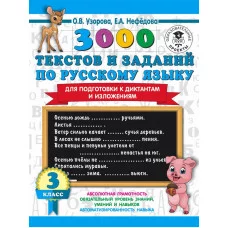 Узорова О.В. 3000 текстов и примеров по русскому языку для подготовки к диктантам и изложениям. 3 класс