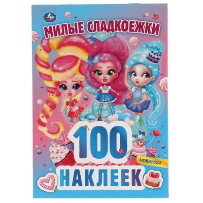 100 наклеек 145х210 мм 4 страницы Умка Милые сладкоежки 9785506059332