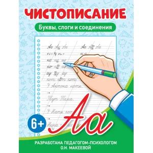 ЧИСТОПИСАНИЕ. Буквы, слоги и соединения 978-5-378-34561-8