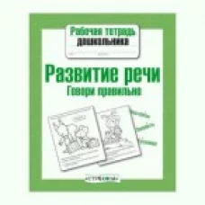 Р/т дошкольника. Развитие речи. Говори правильно Стрекоза Маврина Лариса Викторовна, Семакина Рабочая тетрадь дошкольника 978-5-9951-3723-8