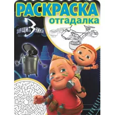 Защитники. РО № 1666. Раскраска-отгадалка. / Раскраска-отгадалка Эгмонт