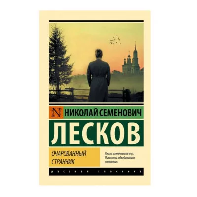 Эксклюзив: Русская классика Лесков Н.С. Очарованный странник 978-5-17-134368-2