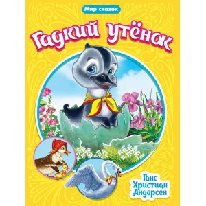 МИР СКАЗОК. Г.Х.АНДЕРСЕН. ГАДКИЙ УТЁНОК 978-5-378-31527-7
