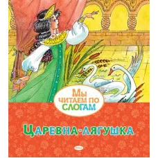 Царевна-лягушка / Мы читаем по слогам изд-во: Махаон авт:Афанасьев А.Н.