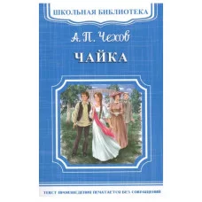 (ШБ-М) "Школьная библиотека" Чехов А.П. Чайка (1614), изд.: Омега, авт.: Чехов А.П.