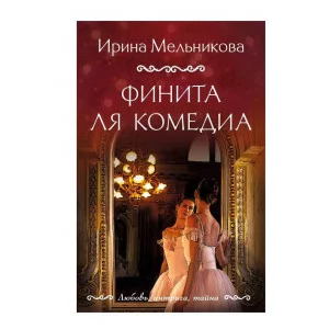Любовь, интрига, тайна. Новое оформление (обложка) Мельникова И.А. Финита ля комедиа 978-5-04-204338-3