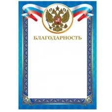 Грамота "Благодарность", А4, мелованный картон, конгрев, тиснение фольгой, синяя рамка, BRAUBERG, 128345