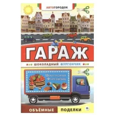 Автогородок.Объем.поделки мяг. Гараж. Шоколадный фургончик 978-5-222-24521-7