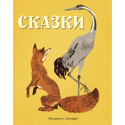 Сказки (русские народные) (Рисунки А. Лаптева) / Мои любимые книжки изд-во: Махаон