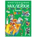Рыцари / Наклейки для дошколят изд-во: Искатель авт:978-5-906998-56-9