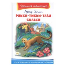 (ШБ) "Школьная библиотека"  Киплинг Р. Рикки-Тикки-Тави. Сказки (5088), изд.: Омега