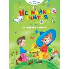 Носов И. Развиваем память Махаон Обложка