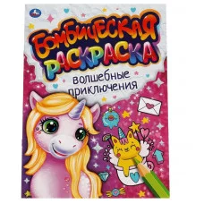 Волшебные приключения Бомбическая раскраска 214х290мм 16 стр Умка 978-5-506-06640-8