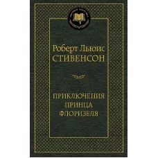 Мировая классика Стивенсон Р.Л. Приключения принца Флоризеля Махаон 978-5-389-06442-3