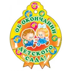 Медаль. Одинарная. Об окончании детского сада М-6224 00-00000918