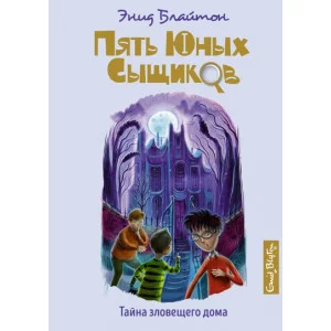 Тайна зловещего дома / Пять юных сыщиков и пёс-детектив изд-во: Махаон авт:Блайтон Э.